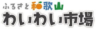ふるさと和歌山 わいわい市場
