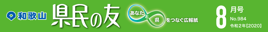 和歌山　県民の友　あなたと県をつなぐ広報紙　8月号　No.984　令和2年【2020】