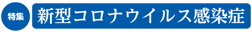 特集 新型コロナウイルス感染症