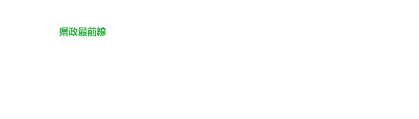 県政最前線　農業をもっとスマートに