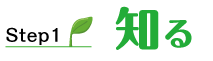 ステップ1 知る