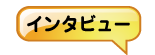 インタビュー