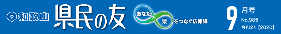 和歌山　県民の友　あなたと県をつなぐ広報紙　9月号　No.985　令和2年【2020】