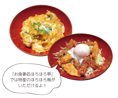 お食事どころほろほろ亭では、特産のほろほろ鳥がいただけるよ 料理の写真