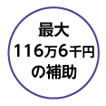 最大116万6千円の補助