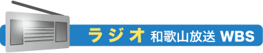 ラジオ:和歌山放送（WBS）