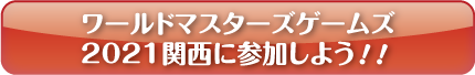 ワールドマスターズゲームズ2021関西に参加しよう ボタン