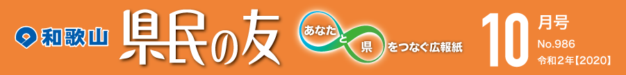 和歌山　県民の友　あなたと県をつなぐ広報紙　10月号　No.986　令和2年【2020】