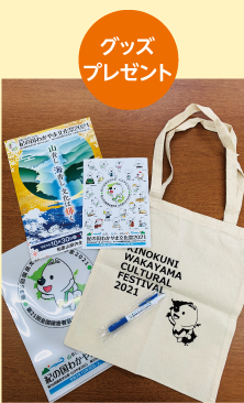 グッズプレゼント