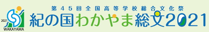 第45回 全国高等学校総合文化祭 紀の国わかやま総文2021