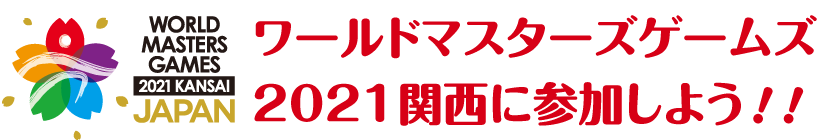 ワールドマスターズゲームズ2021関西に参加しよう