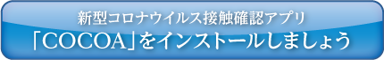 新型コロナウイルス接触確認アプリ ココアをインストールしましょう ボタン