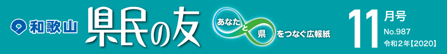 和歌山　県民の友　あなたと県をつなぐ広報紙　11月号　No.987　令和2年【2020】