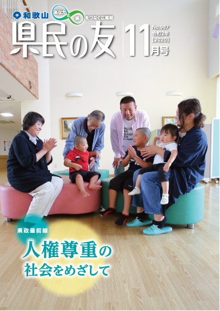 県民の友11月号　No.987　表紙