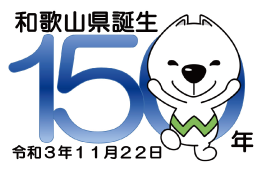 和歌山県誕生150年のロゴ