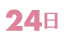 24日