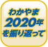 わかやま2020年を振り返って ボタン