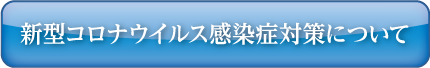 新型コロナウイルス感染症対策について ボタン