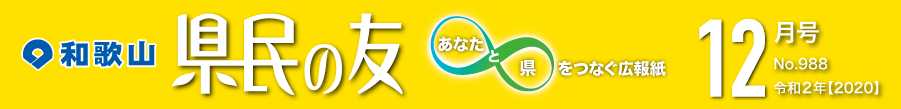 和歌山　県民の友　あなたと県をつなぐ広報紙　12月号　No.988　令和2年【2020】