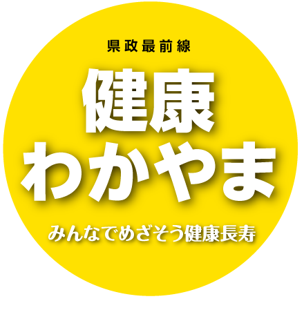 県政最前線 健康わかやま みんなでめざそう健康長寿