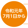 令和元年7月1日から