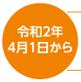 令和2年4月1日から