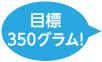 目標350グラム