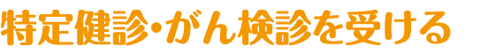 特定健診・がん検診を受ける