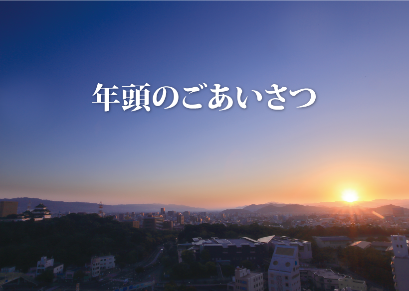 年頭のごあいさつ　市街地の朝日（和歌山市）の写真