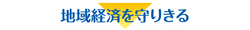 地域経済を守りきる