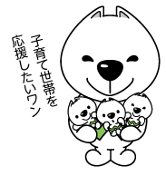 きいちゃんのイラスト 子育て世帯を応援したいワン