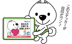 きいちゃんのイラスト わかやま子育て支援パスポートのステッカー画像