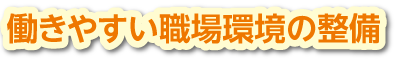 働きやすい職場環境の整備