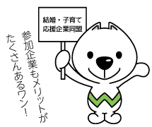 きいちゃんのイラスト 参加企業もメリットがたくさんあるワン