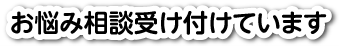 お悩み相談受け付けています