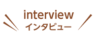 インタビュー