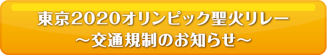 東京2020オリンピック聖火リレー　交通規制のお知らせ