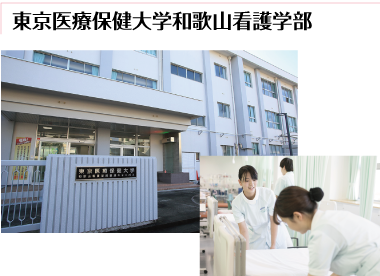 東京医療保健大学和歌山看護学部
