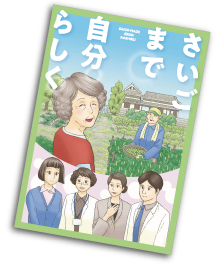 最後まで自分らしく　冊子の画像