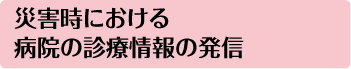 災害時における病院の診療情報の発信