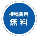 接種費用 無料