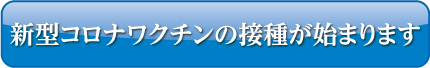 新型コロナワクチンの接種が始まります ボタン