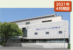 2021年4月開設　和歌山リハビリテーション専門職大学