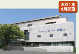2021年4月開設 和歌山リハビリテーション専門職大学