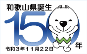 和歌山県誕生150年記念のロゴ