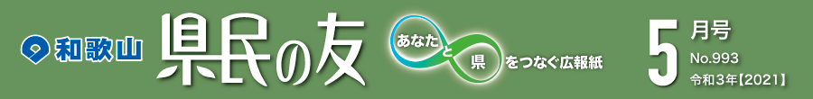 和歌山　県民の友　あなたと県をつなぐ広報紙　5月号　No.993　令和3年【2021】