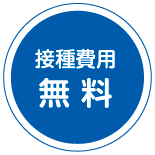 接種費用 無料