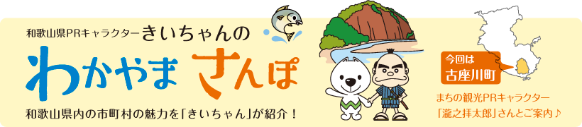 和歌山県PRキャラクターきいちゃんの和歌山さんぽ　和歌山県内の市町村の魅力をきいちゃんが紹介　今回は古座川町　まちの観光PRキャラクター　瀧之拝太郎さんとご案内