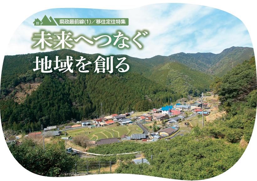 県政最前線1　移住定住特集　未来へつなぐ地域を創る