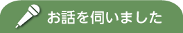 お話を伺いました